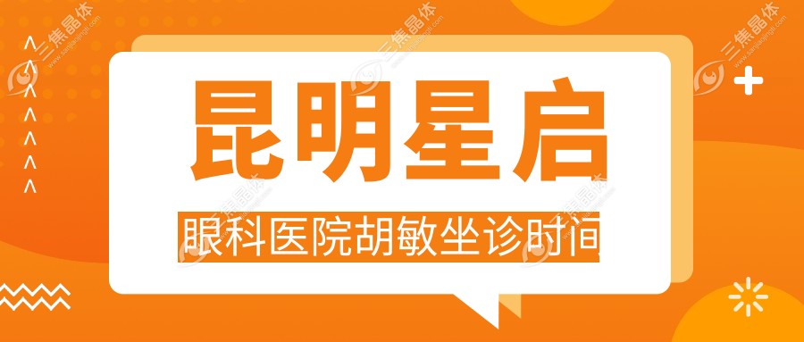 昆明星启眼科医院胡敏坐诊时间