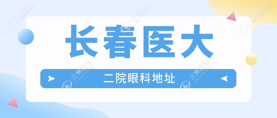 长春医大二院眼科地址