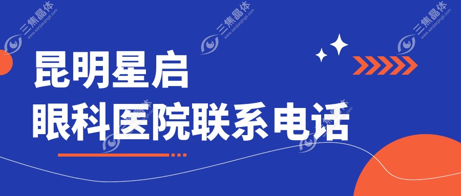 昆明星启眼科医院联系电话