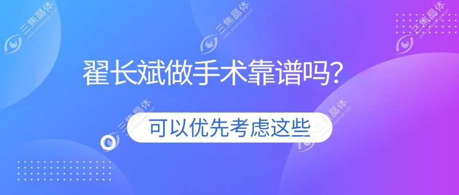 翟长斌做手术靠谱吗？