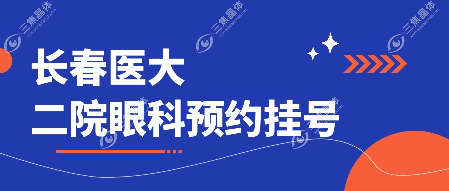 长春医大二院眼科预约挂号