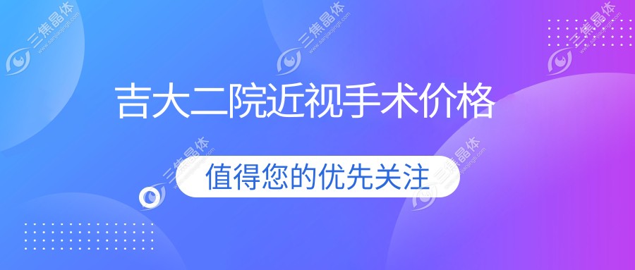 吉大二院近视手术价格
