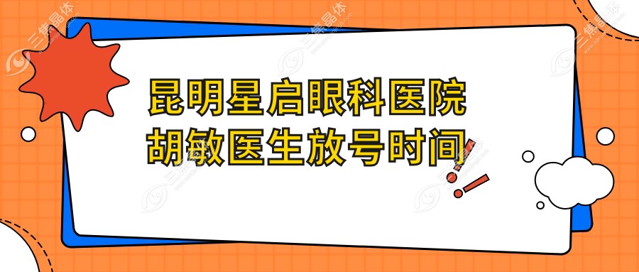 昆明星启眼科医院胡敏医生放号时间
