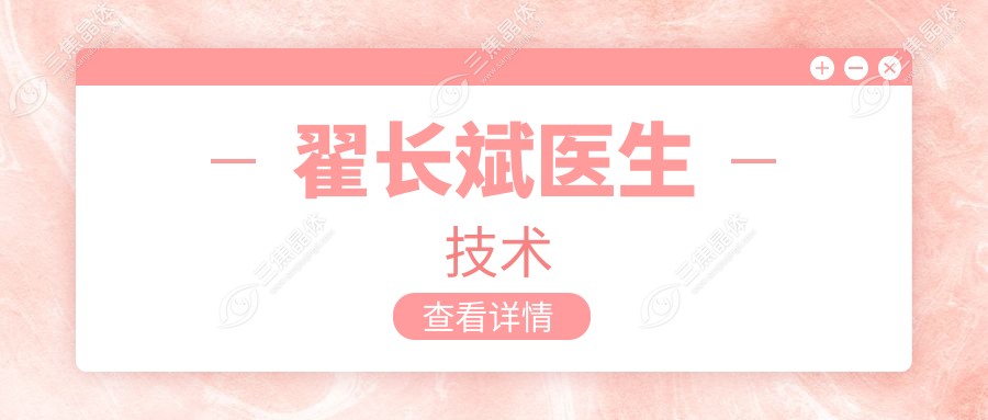 翟长斌医生技术