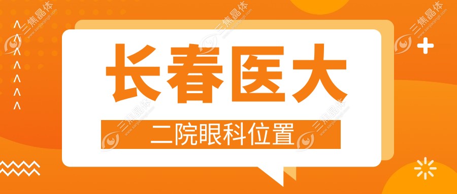 长春医大二院眼科位置