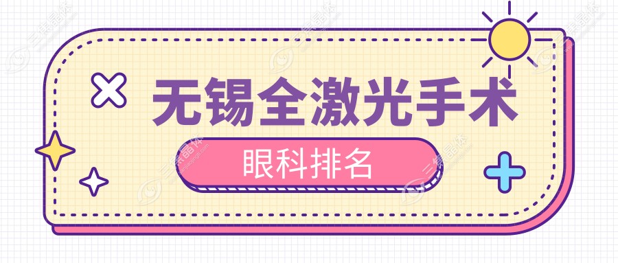 无锡全激光手术眼科排名