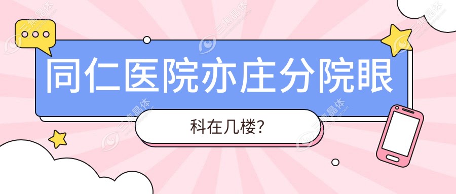 同仁医院亦庄分院眼科在几楼？