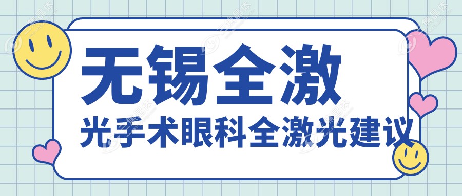 无锡全激光手术眼科全激光建议