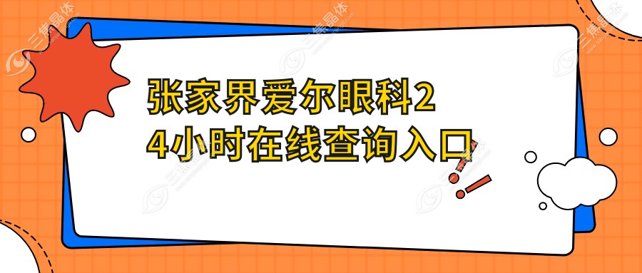 张家界爱尔眼科24小时在线查询入口