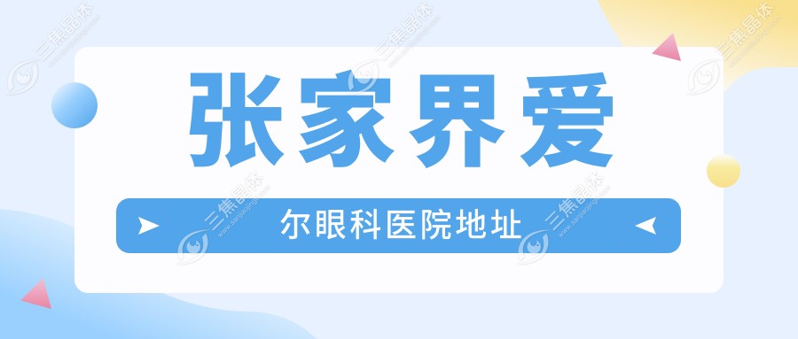 张家界爱尔眼科医院地址