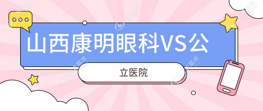 山西康明眼科VS公立医院