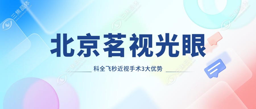 北京茗视光眼科全飞秒近视手术3大优势