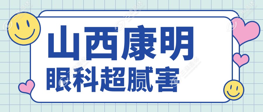 山西康明眼科超腻害