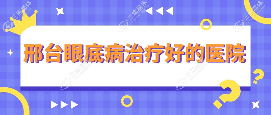 邢台眼底病治疗好的医院