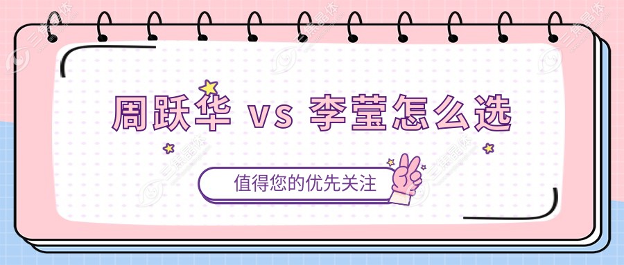 周跃华 vs 李莹怎么选