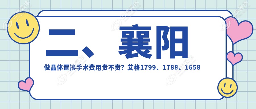 二、襄阳做晶体置换手术费用贵不贵？艾格1799、1788、1658