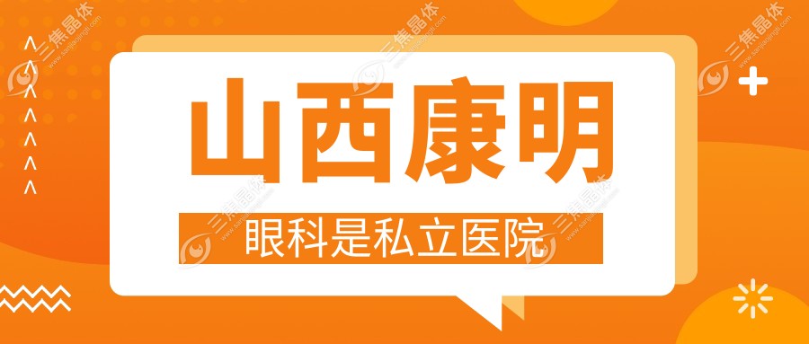 山西康明眼科是私立医院