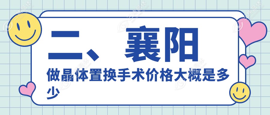 二、襄阳做晶体置换手术价格大概是多少钱？艾格1799、1788、1658