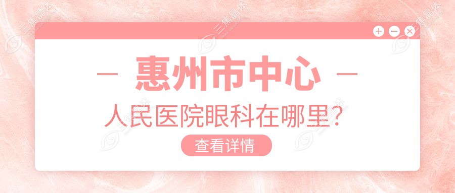 惠州市中心人民医院眼科在哪里？