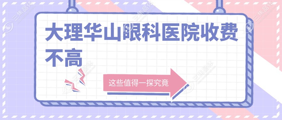 大理华山眼科医院收费不高