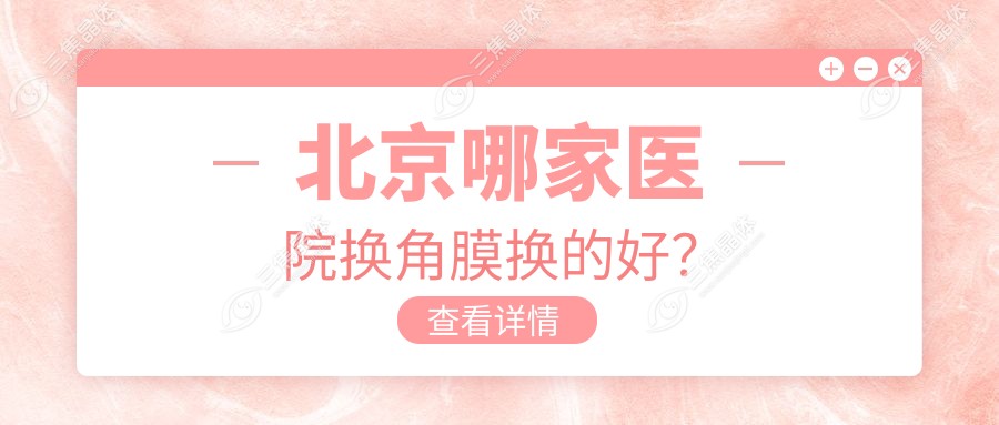 北京哪家医院换角膜换的好？