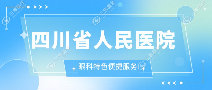 四川省人民医院眼科特色便捷服务