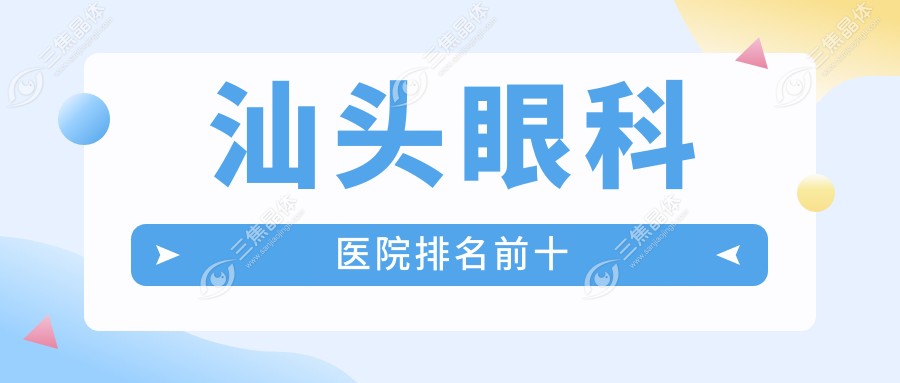 汕头眼科医院排名前十