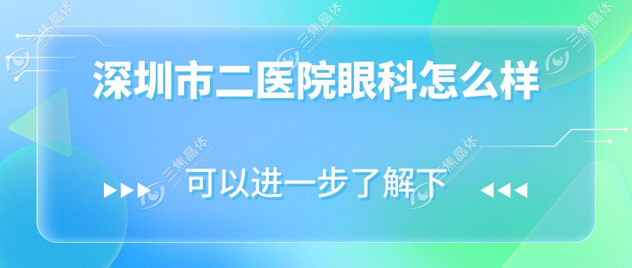 深圳市二医院眼科怎么样
