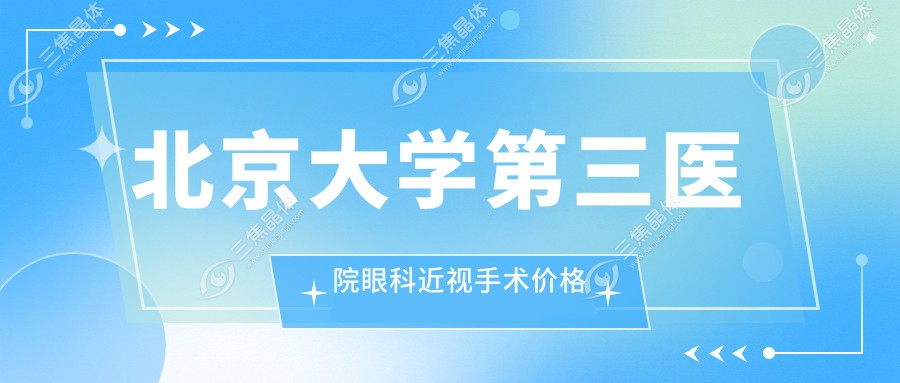 北京大学第三医院眼科近视手术价格