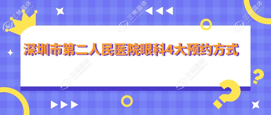深圳市第二人民医院眼科4大预约方式