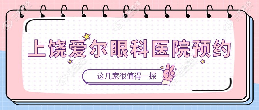 上饶爱尔眼科医院预约