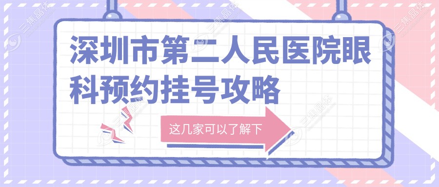 深圳市第二人民医院眼科预约挂号攻略
