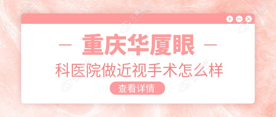 重庆华厦眼科医院做近视手术怎么样