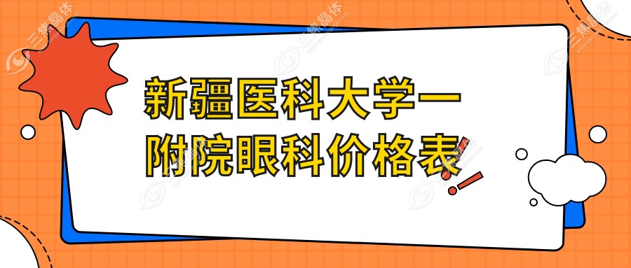 新疆医科大学一附院眼科价格表