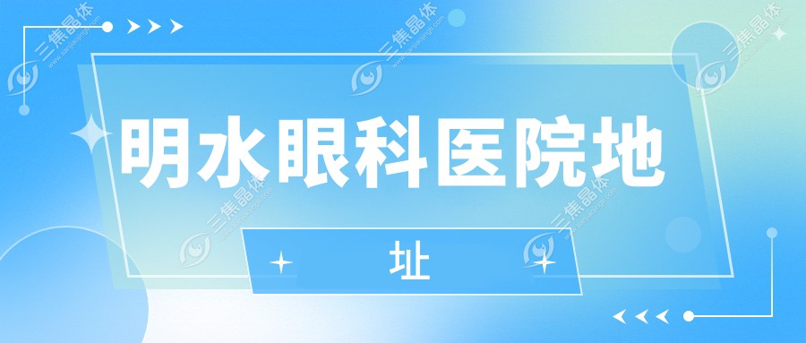 明水眼科医院地址