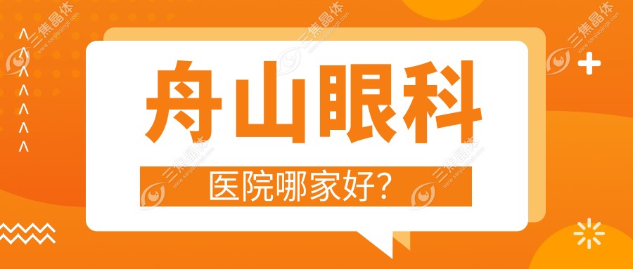 舟山眼科医院哪家好？