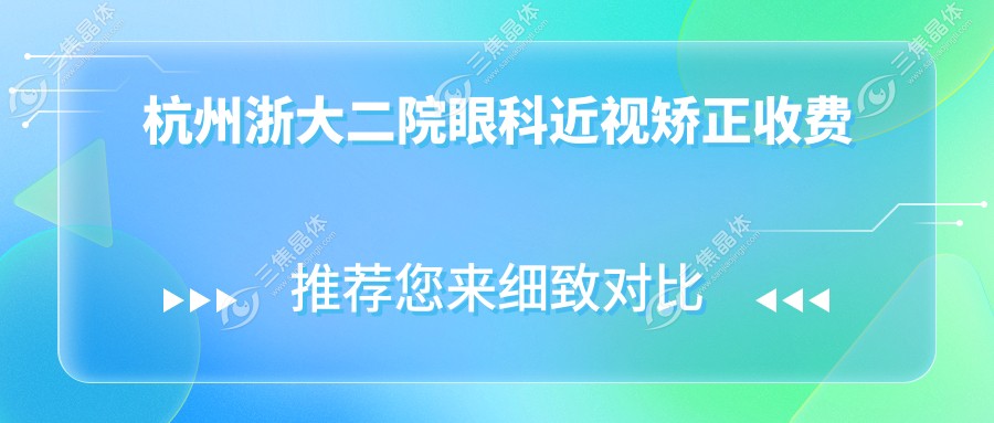 杭州浙大二院眼科近视矫正收费