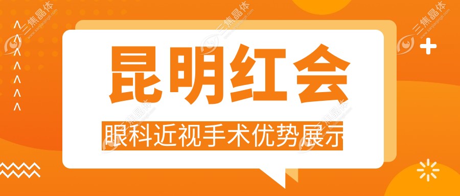 昆明红会眼科近视手术优势展示
