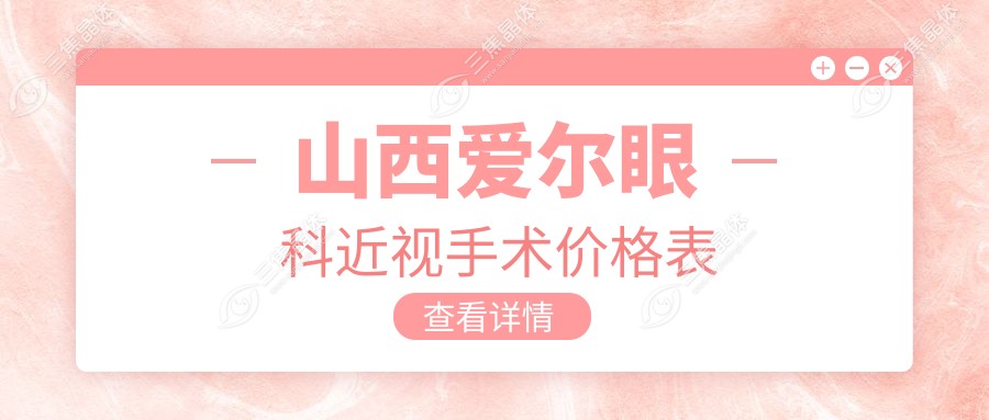 山西爱尔眼科近视手术价格表