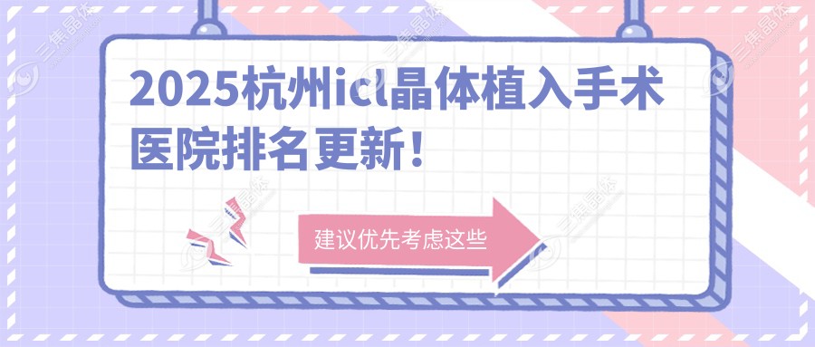 2025杭州icl晶体植入手术医院排名更新！