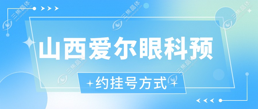 山西爱尔眼科预约挂号方式