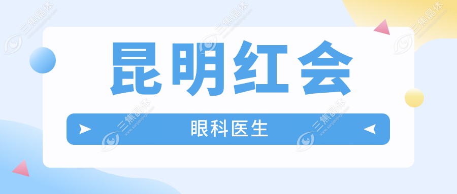 昆明红会眼科医生