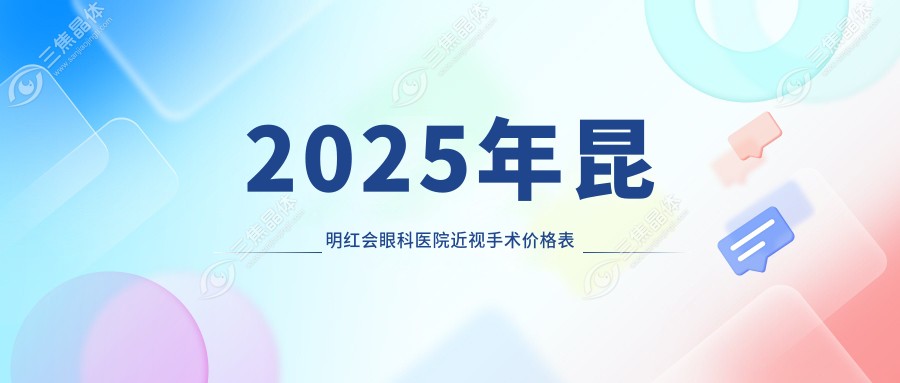 2025年昆明红会眼科医院近视手术价格表