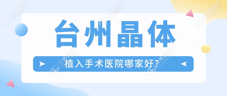 台州晶体植入手术医院哪家好？