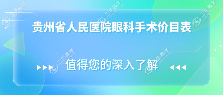 贵州省人民医院眼科手术价目表