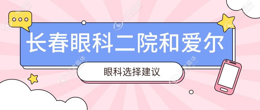 长春眼科二院和爱尔眼科选择建议