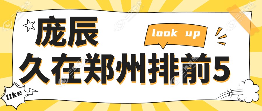 庞辰久在郑州排前5
