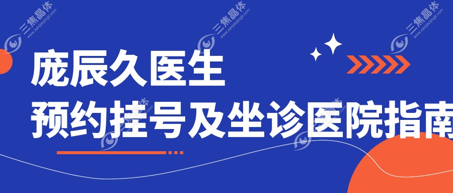 庞辰久医生预约挂号及坐诊医院指南