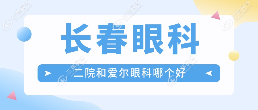 长春眼科二院和爱尔眼科哪个好
