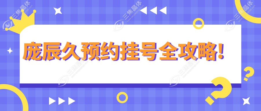 庞辰久预约挂号全攻略!